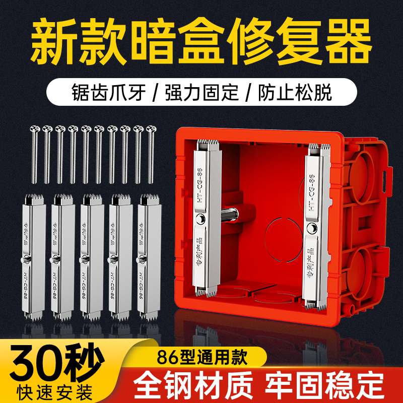 86型通用暗盒修复器接线盒