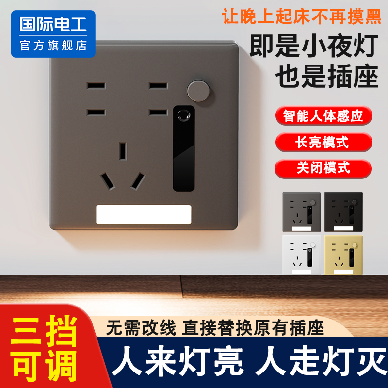 国际电工86型一开五孔插座小夜灯