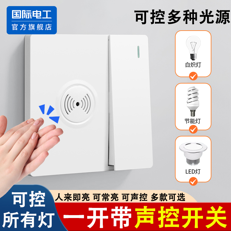 86型一开双控带人体感应开关