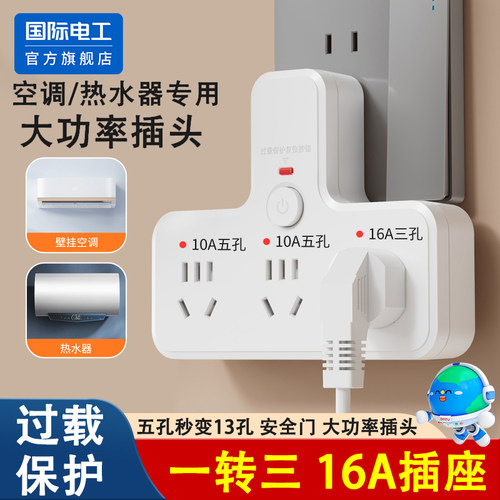 国际电工10a转16a插座转换器插头