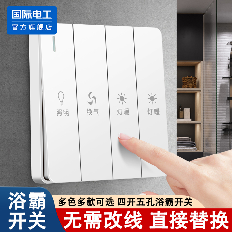 国际电工86型卫生间浴室浴霸开关