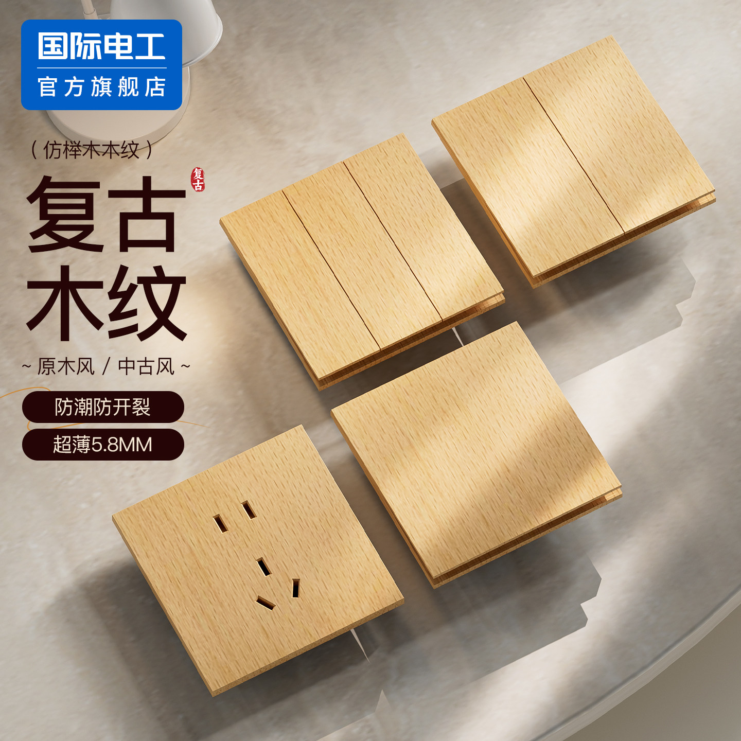 国际电工官方正品原木中古风