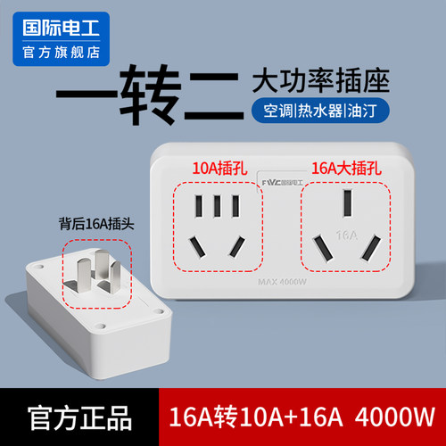 空调插座16A转10a 转换头 热水器一转二 10A和16安插头转换器三孔