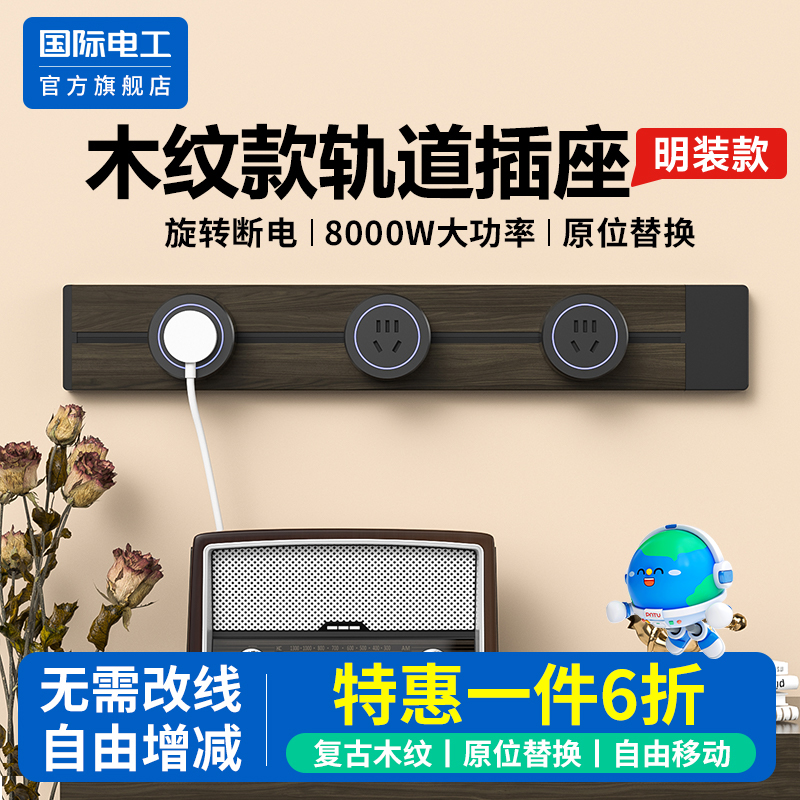 国际电工官方正品复古木纹轨道