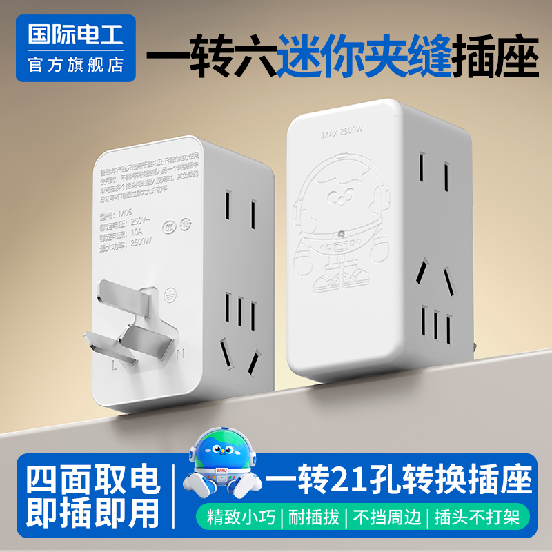 国际电工官方正品转换插座多孔