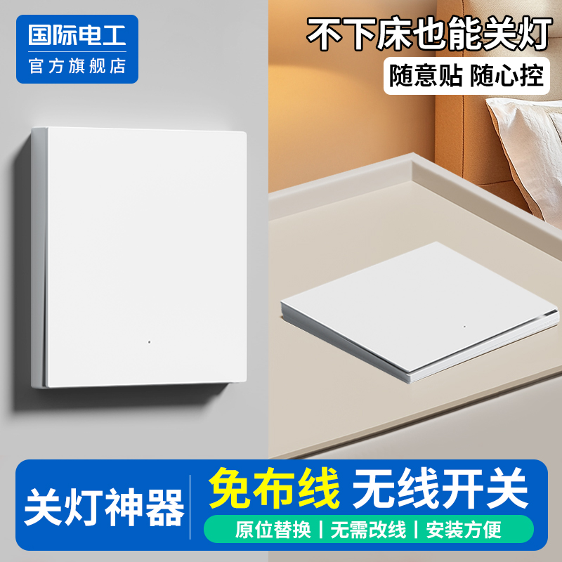 国际电工官方正品无线遥控开关