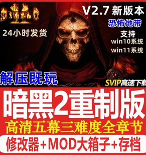 暗黑破坏神2重制版 重置送修改器存档MOD战网 PC电脑单机游戏下载