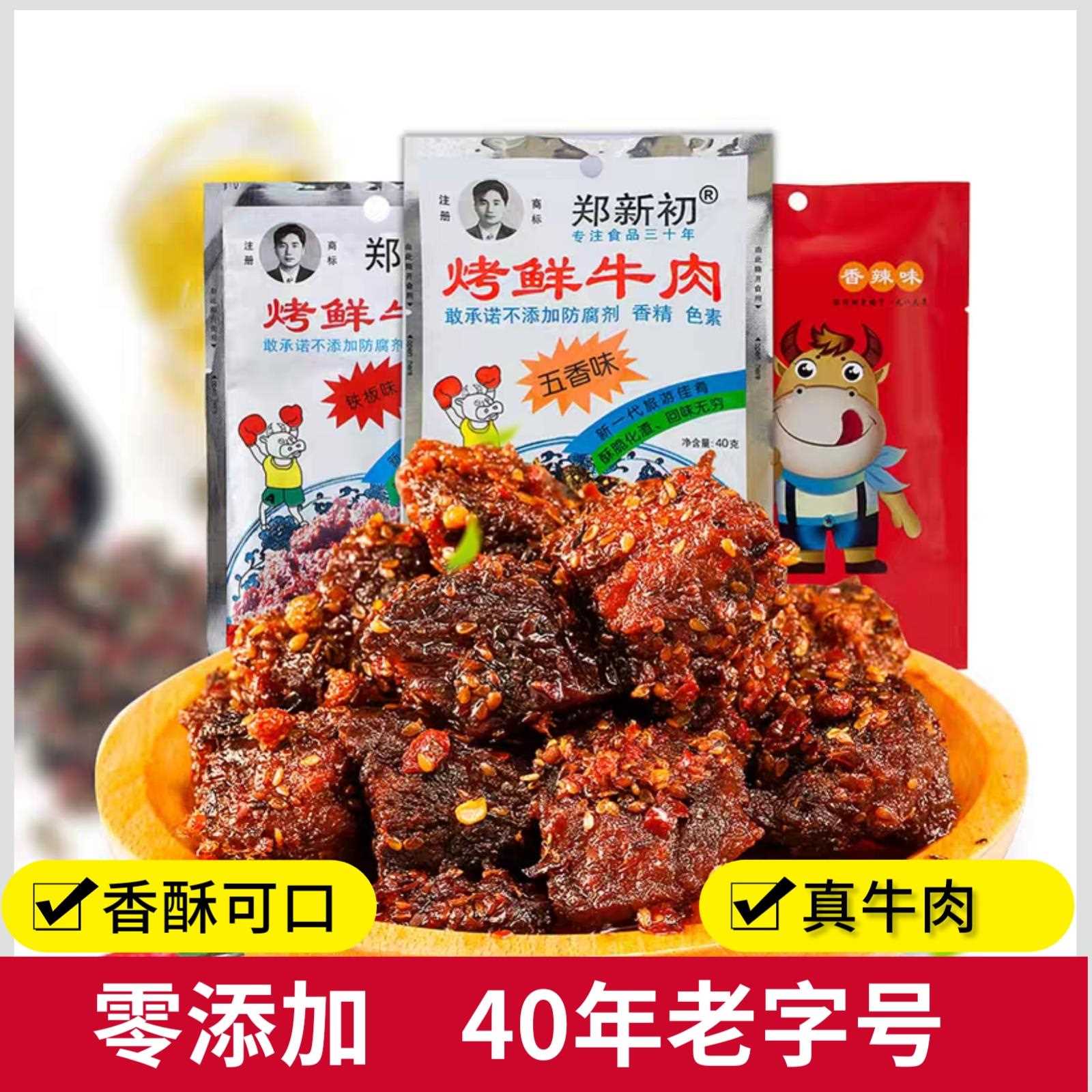 网红郑新初香鲜牛肉辣烤牛肉干香辣麻五5包零粒食江西特产