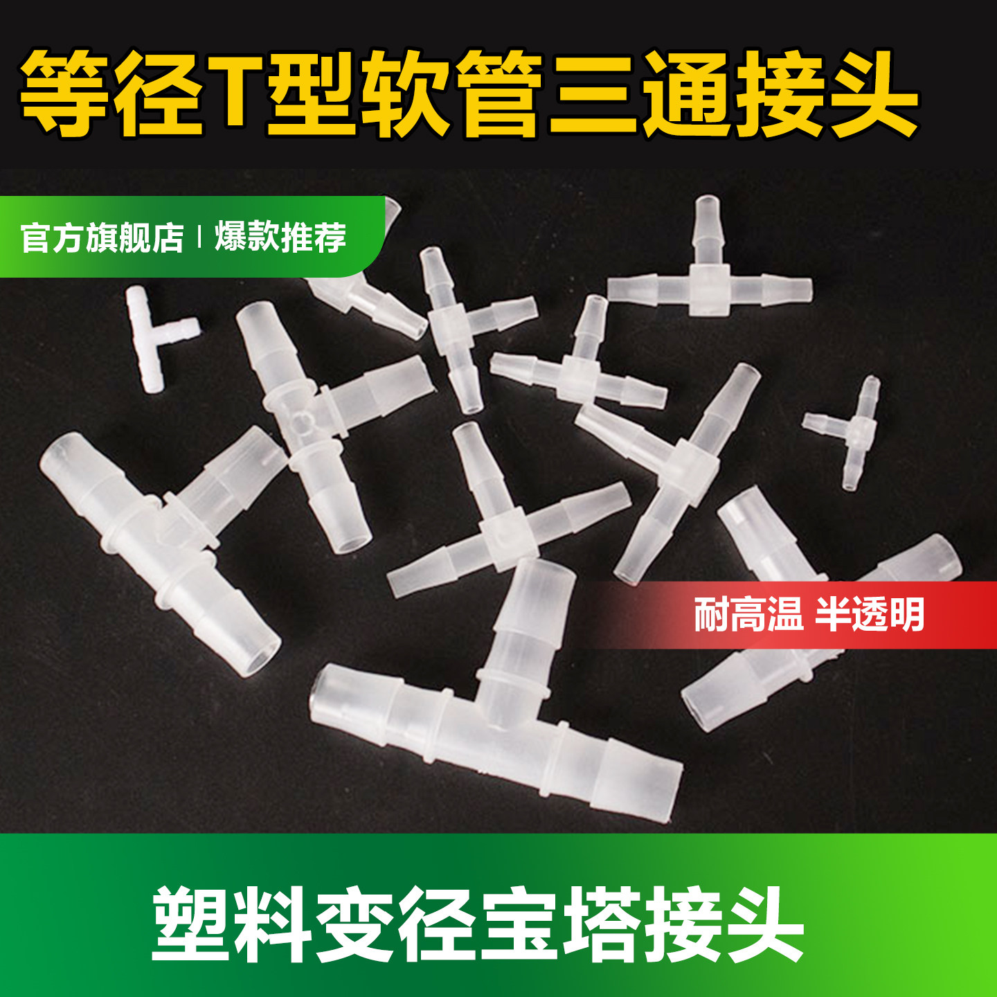 T型三通宝塔接头 软管硅胶橡胶管PP分水器 塑料3通软管等径接头