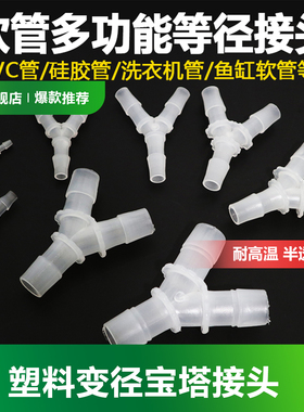 Y型三通塑料接头 硅胶橡胶软管接头等径三叉分水器PP 宝塔3通接头