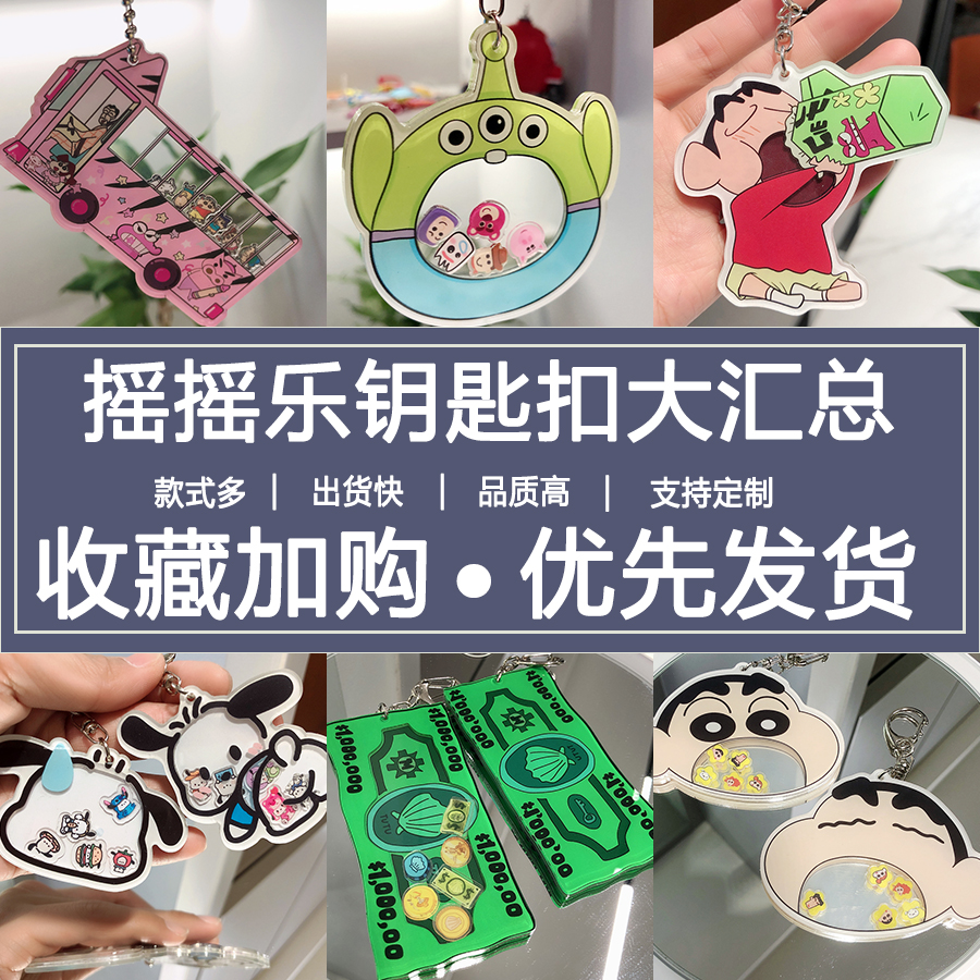 【汇总】小红书超火摇摇乐钥匙扣 书包挂件 卡通周边定制创意礼物