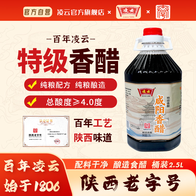 凌云纯粮酿造百年工艺口味绵柔2.5L特级香醋酸汤凉拌醋咸阳香醋