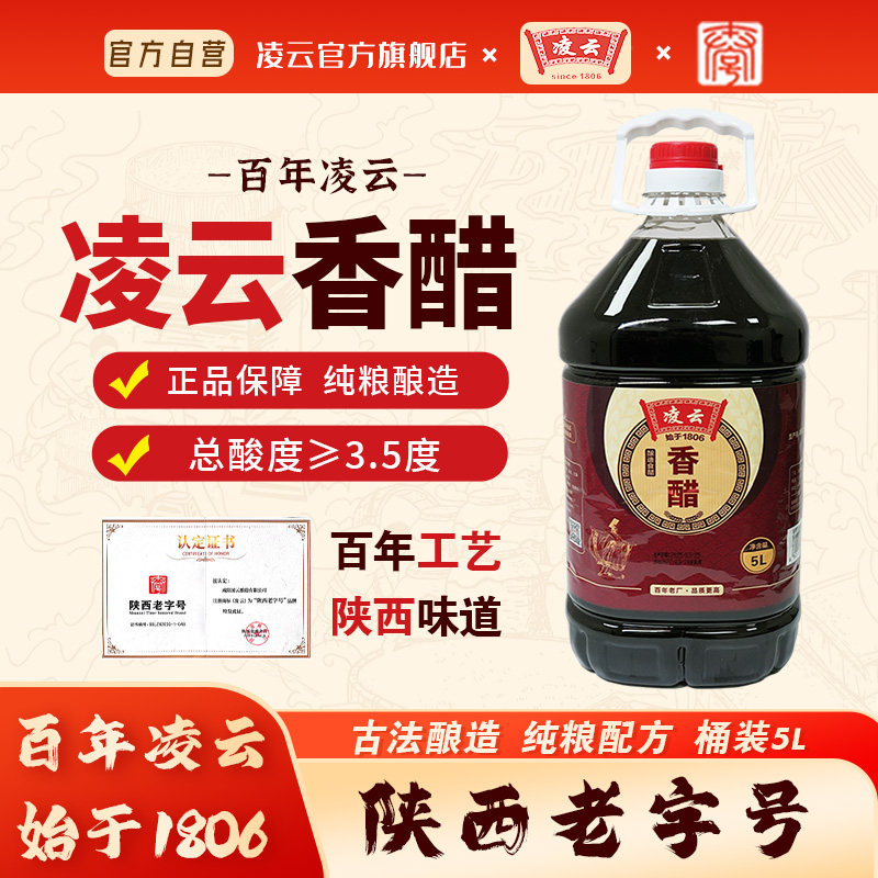 凌云调味品香醋纯粮酿造