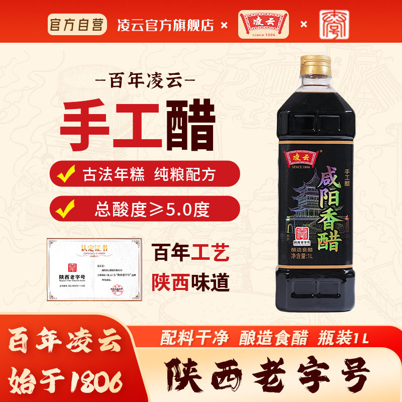 【陕西老字号】凌云香醋