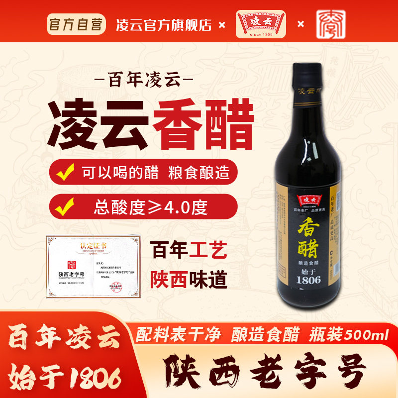 【陕西老字号】凌云香醋粮食酿造