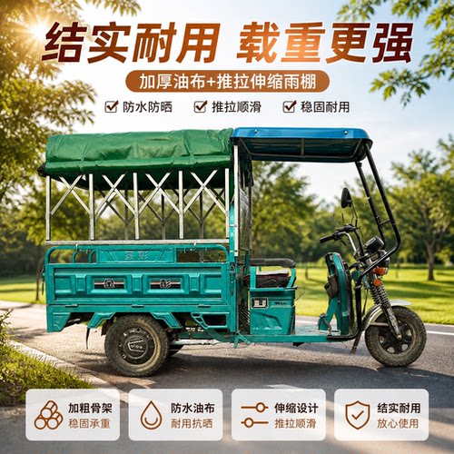 电动三轮车后厢推拉伸缩雨棚防水