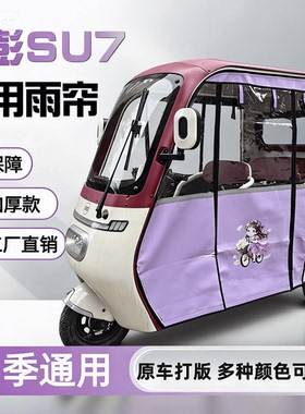 三轮车雨棚金彭SU7雨帘小鸟Q6专用卡通紫色新日H9围帘防雨防晒帘