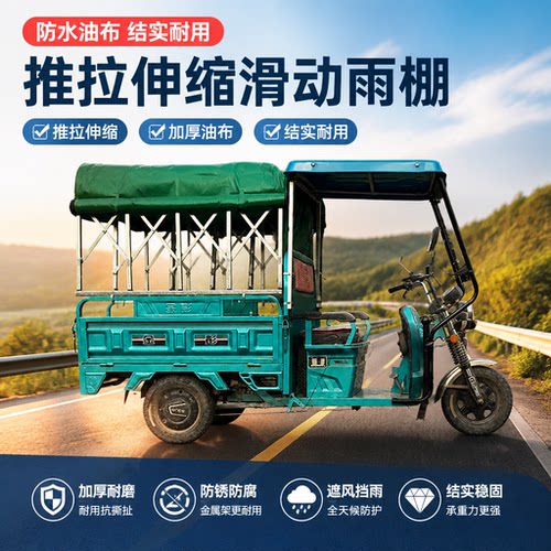 三轮电动车后箱伸缩推拉雨棚防风