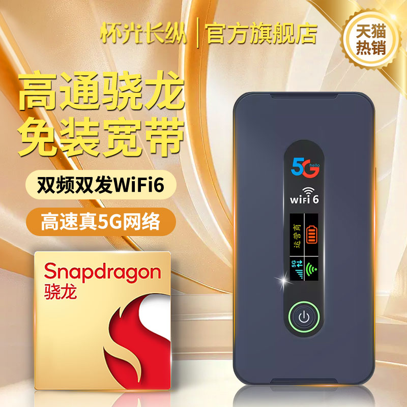 新款高通骁龙芯真5G无线网络随身wifi全网通车载神器高速流量插卡路由器千兆加速双频便携式户外直播移动