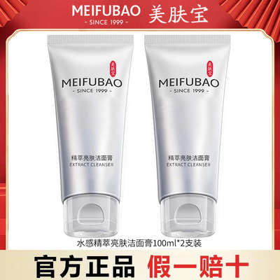 美肤宝精萃亮肤洁面膏洗面奶