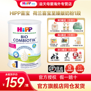 HiPP喜宝荷兰至臻版 6个月适用奶粉 有机益生奶粉1段婴幼儿0
