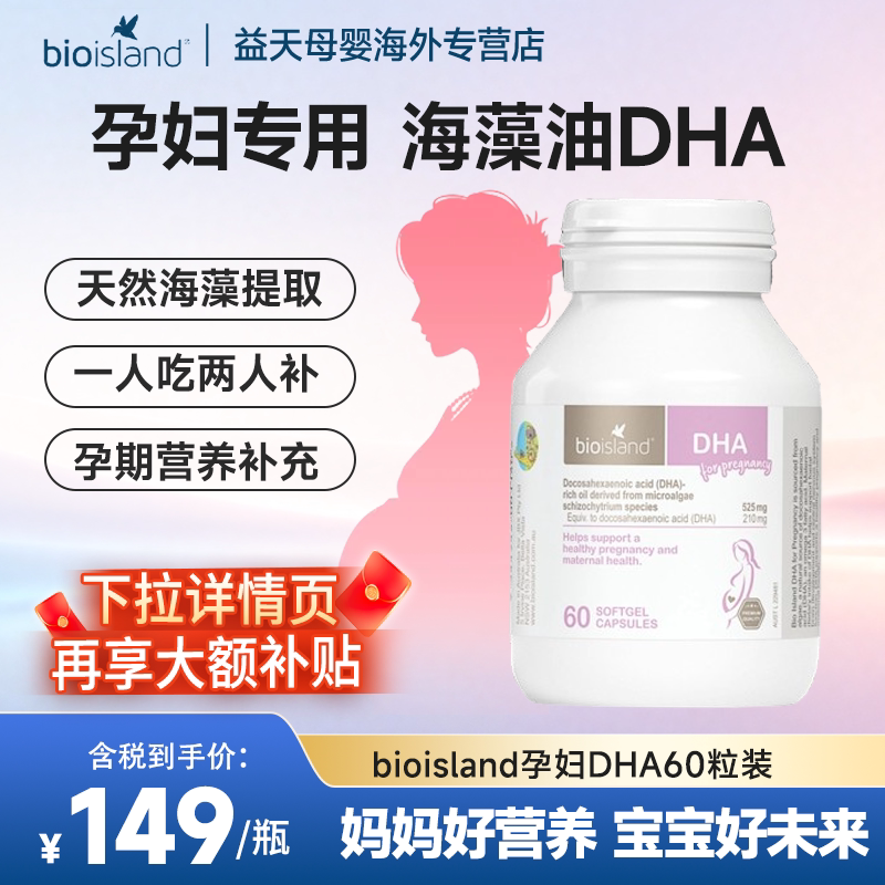 澳洲BioIsland佰澳朗德孕妇专用DHA海藻油胶囊备孕孕期哺乳期营养