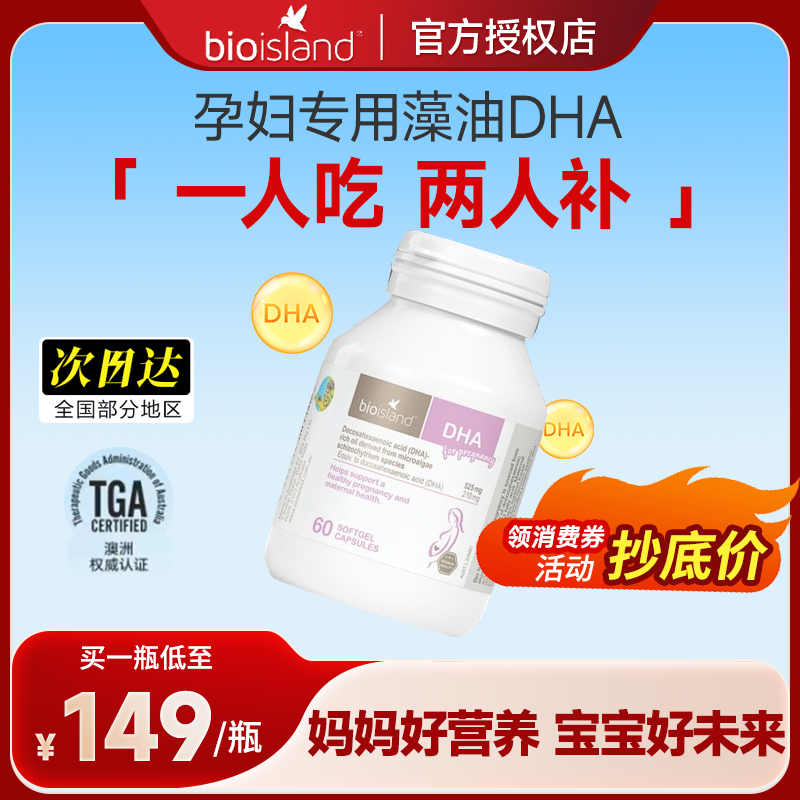 澳洲BioIsland佰澳朗德孕妇专用DHA海藻油胶囊备孕孕期哺乳期营养,孕妇装/孕产妇用品/营养,孕产妇DHA,淘宝优惠券,粉丝福利购,淘宝优惠卷
