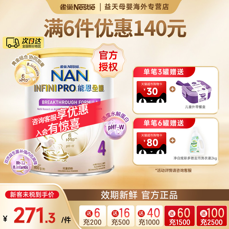 雀巢能恩升级版全护4段儿童适度部分水解低敏奶粉6HMO四段800g/罐