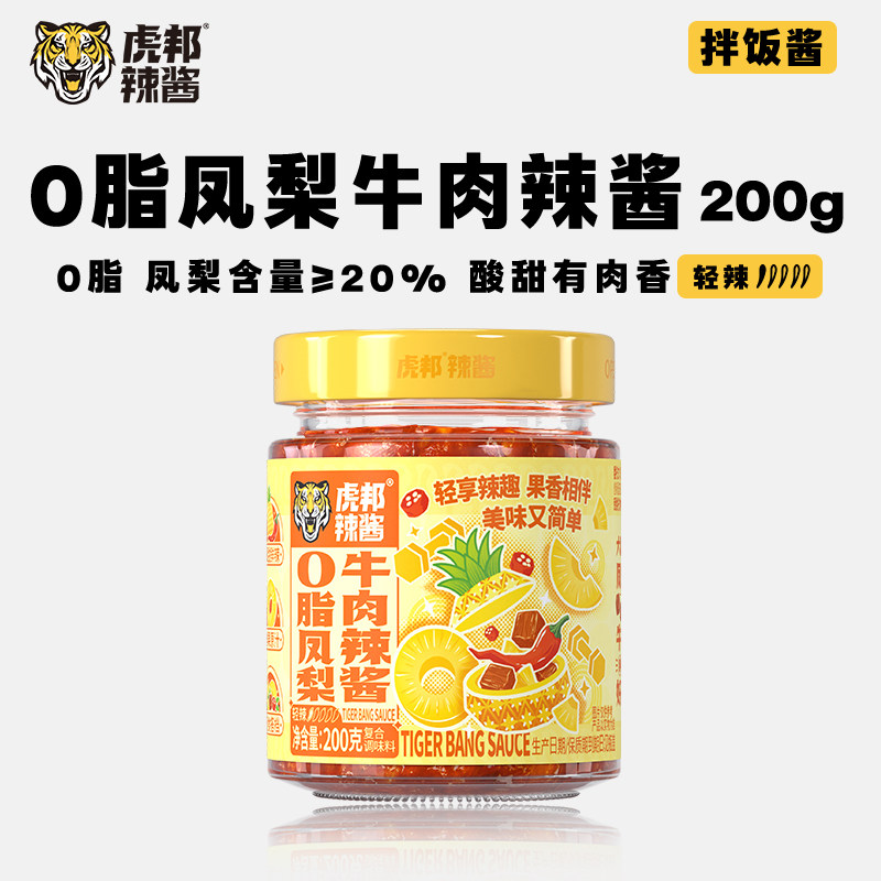 虎邦0脂凤梨牛肉辣酱200g轻食沙拉拌面卷越南春饼蘸海鲜