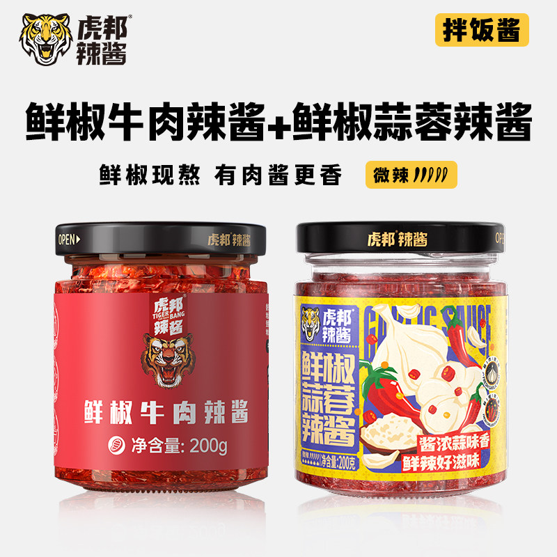 虎邦辣酱经典鲜椒牛肉酱200g大瓶装辣椒酱拌面下饭酱