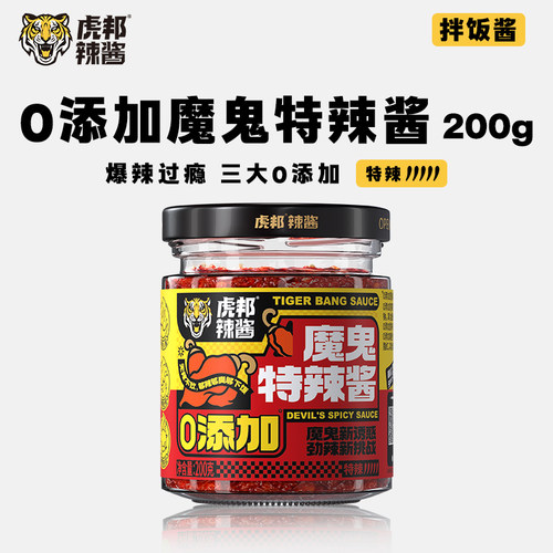 虎邦魔鬼特辣酱200g瓶装巨辣
