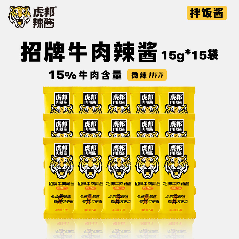 虎邦招牌牛肉辣酱15g辣椒酱拌饭下饭菜酱便携小包装15gx8袋,粮油调味/速食/干货/烘焙,辣椒酱,淘宝优惠券,粉丝福利购,淘宝优惠卷