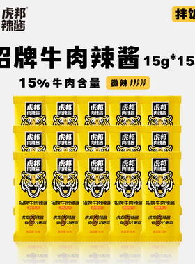 虎邦招牌牛肉辣酱15g辣椒酱拌饭下饭菜酱便携小包装15gx8袋