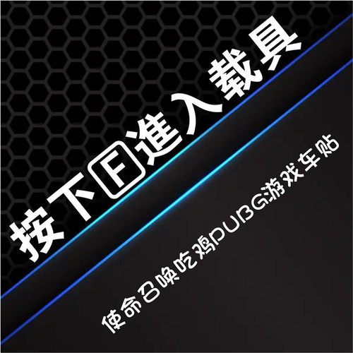 汽车贴纸按F进入载具使命召唤吃鸡PUBG游戏车窗门把手防水个性贴