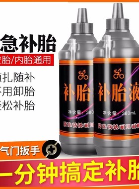 补胎剂通用堵漏山地车补充液真空剂汽车摩托电车轮胎电动胎自补液