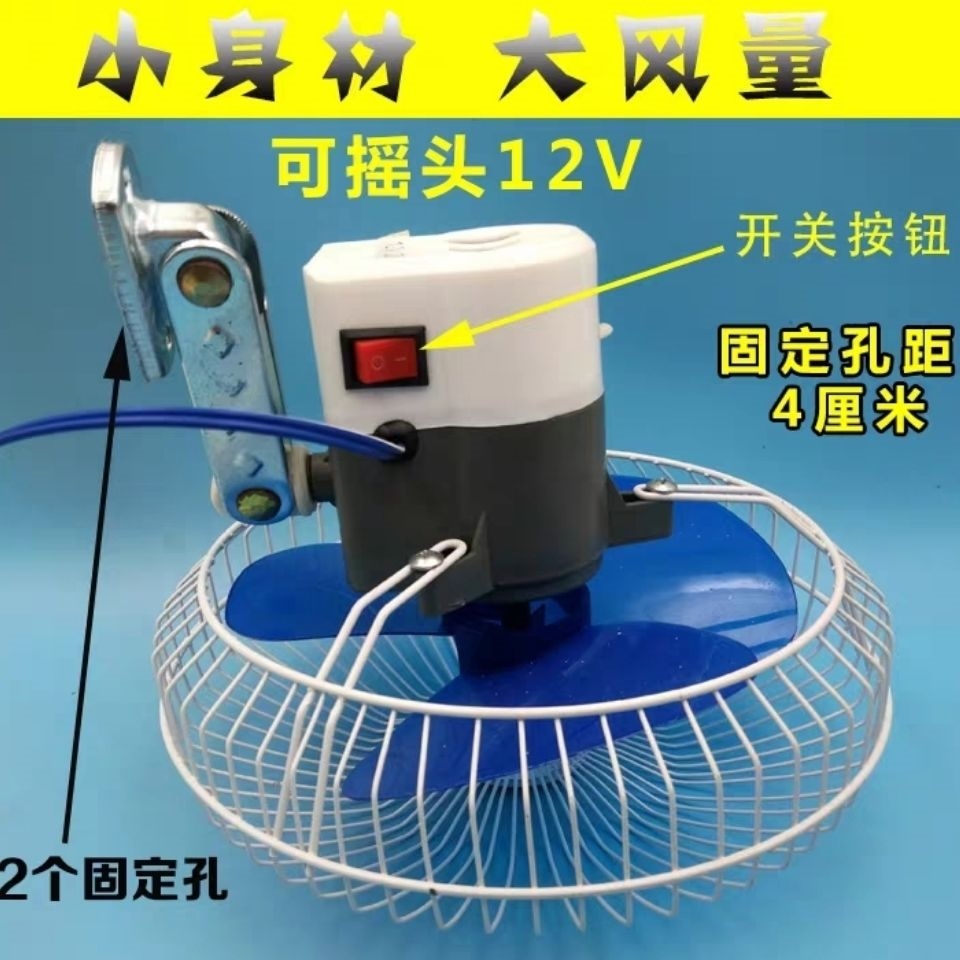 电动三轮车电风扇12V/24v摩托三轮电动车电风扇封闭车带棚车专用