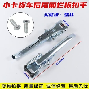 适配东风小康C31 C52车厢扣手货车尾门扣手栏板锁扣配件 D51 C51