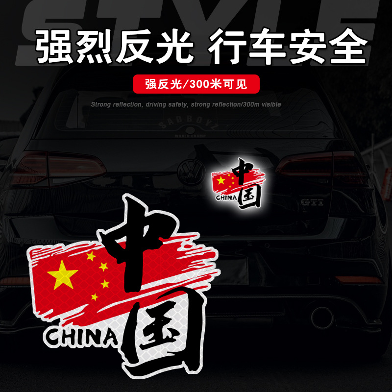 中国china反光贴汽车个性创意贴纸电动摩托车身装饰划痕遮挡遮盖