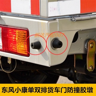东风小康c31c32v22货车单双排尾门车厢缓冲胶垫防撞块橡胶墩 包邮