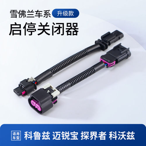 适用雪佛兰开拓探界者沃兰多迈锐宝XL创酷界科鲁泽沃兹启停关闭器