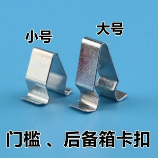 C6后备箱压条立柱A柱门槛条铁片卡扣卡子 Q5Q3Q7 奥迪A4A4L A6A6L