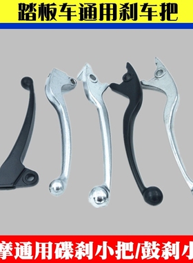 适用雅马哈踏板摩托车JOG巧格100刹车手柄牛角GY6福喜125迅鹰手把