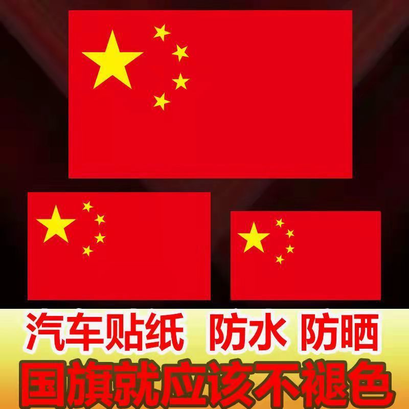 磁吸爱国车贴红旗磁性铁中国金属汽车装饰标贴纸反光车身划痕遮挡