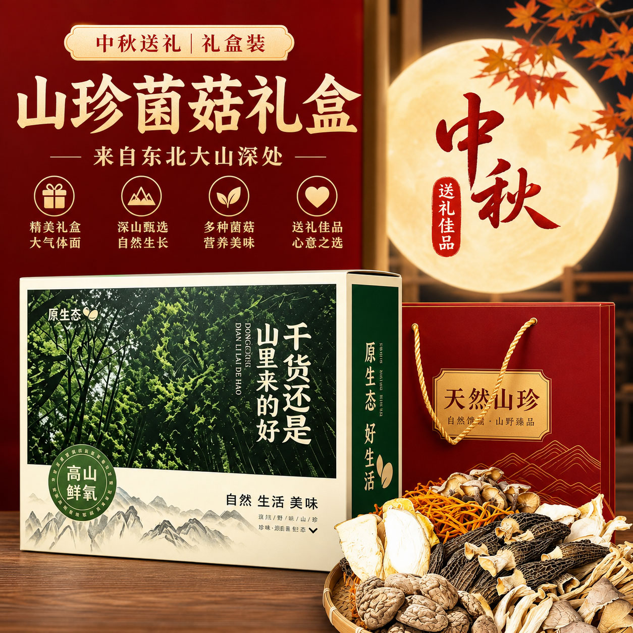 中秋送礼倍有面的菌菇礼盒