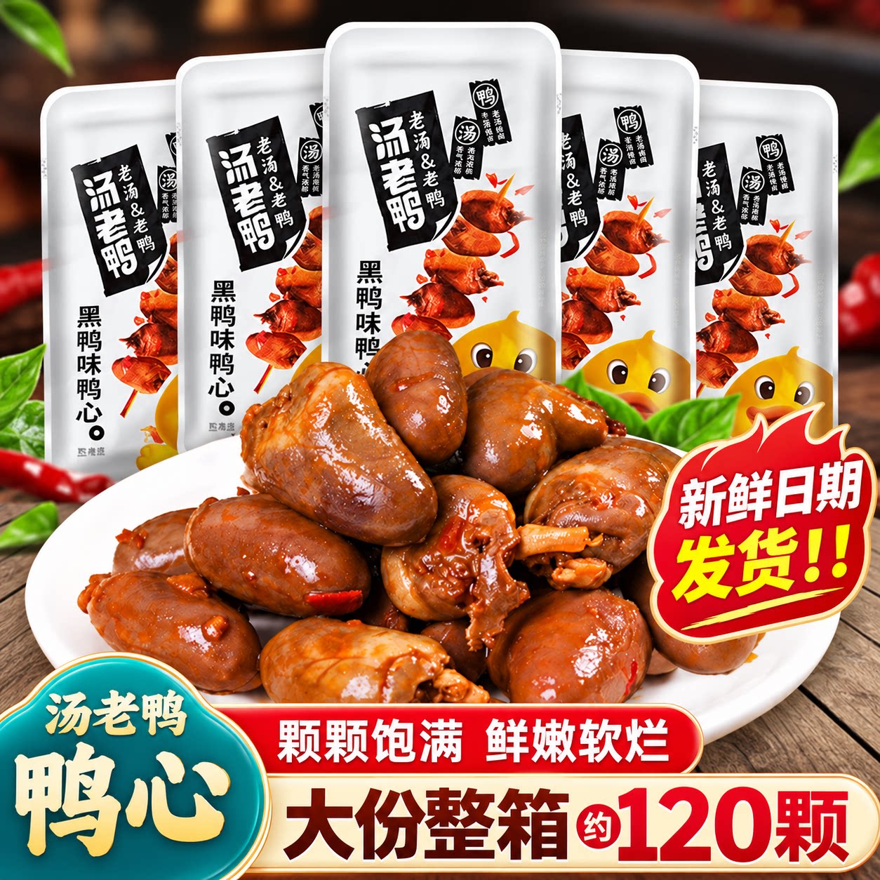 汤老鸭整颗卤鸭心黑鸭味老汤鸭心香辣鸭肉卤味熟食下酒菜独立包装