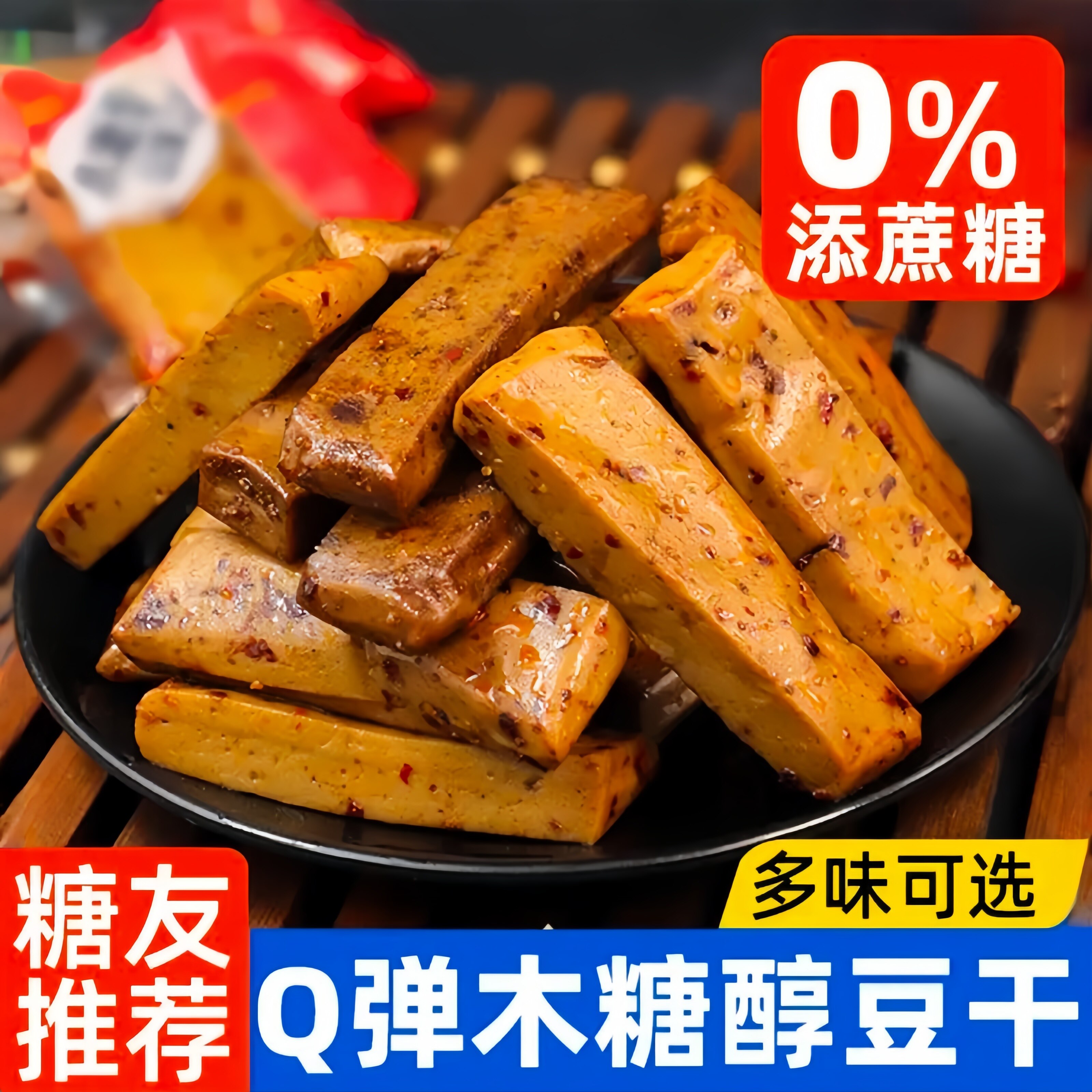 木糖醇Q弹豆干小吃香辣小包装零食豆腐干高蛋白低碳水无糖精年货