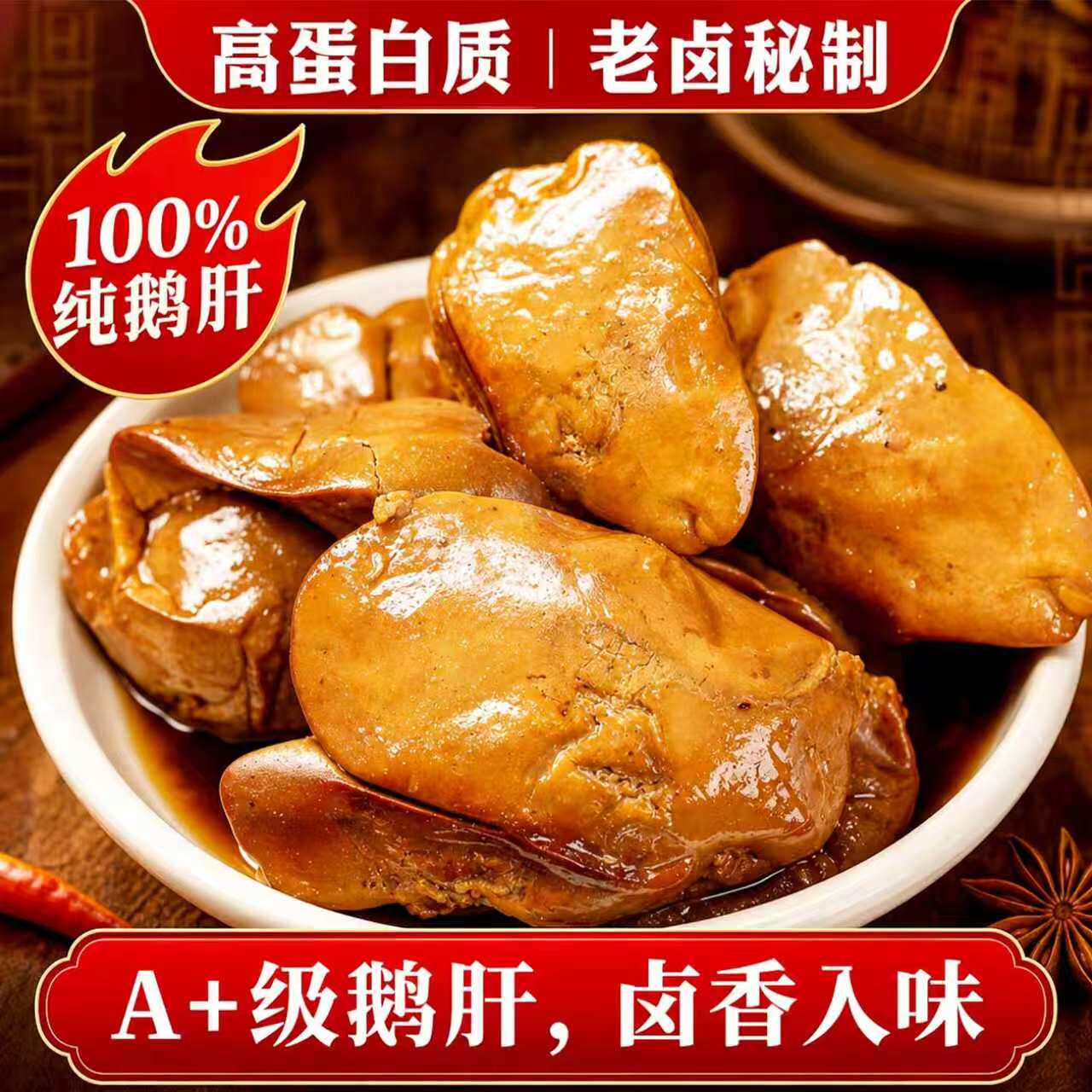 法式鹅肝开袋即食酱鹅肝鹅肉卤味熟食烧烤麻辣解馋小零食整盒批发