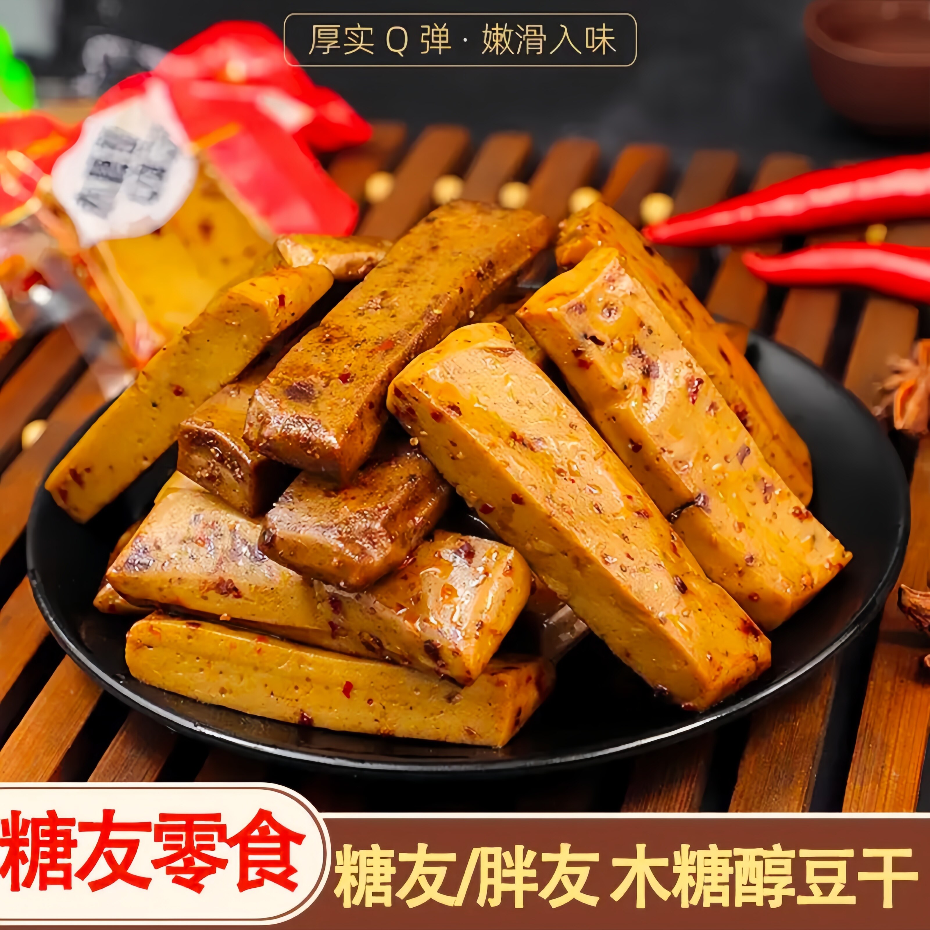 木糖醇Q弹豆干小包装零食香辣豆腐干高蛋白低碳水糖友无糖精年货