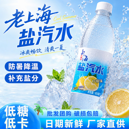 老上海人都爱喝的风味盐汽水