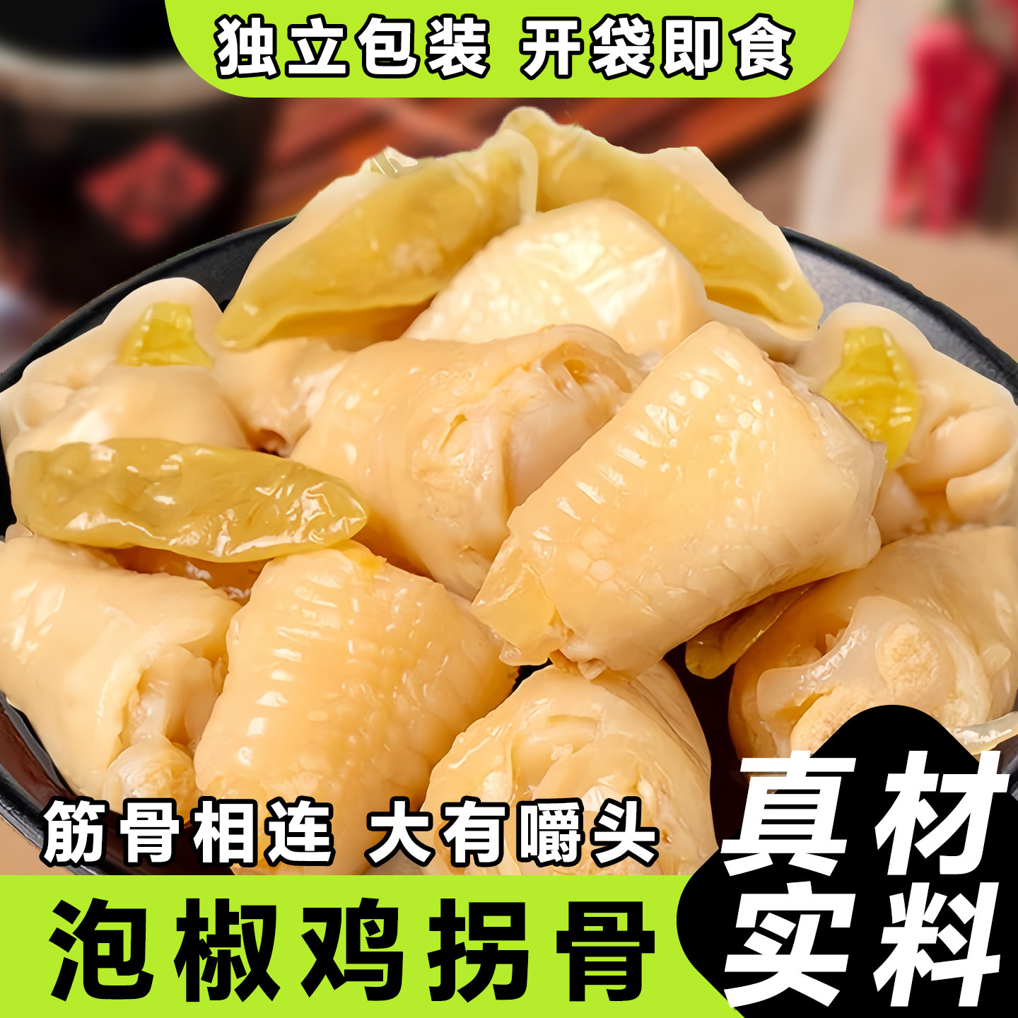 泡椒鸡拐骨网红休闲解馋零食小吃